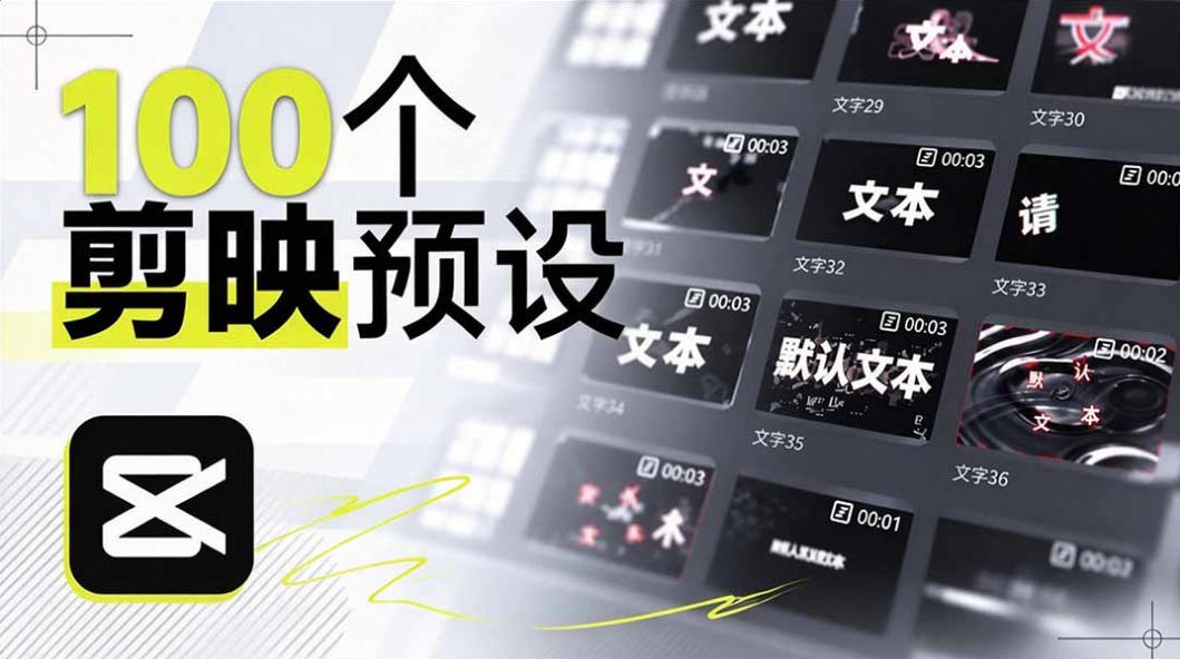 B站UP主花费1个月时间,手搓了100款高质量剪映文字预设,效果真心不错,已经用上了-旺仔资源库