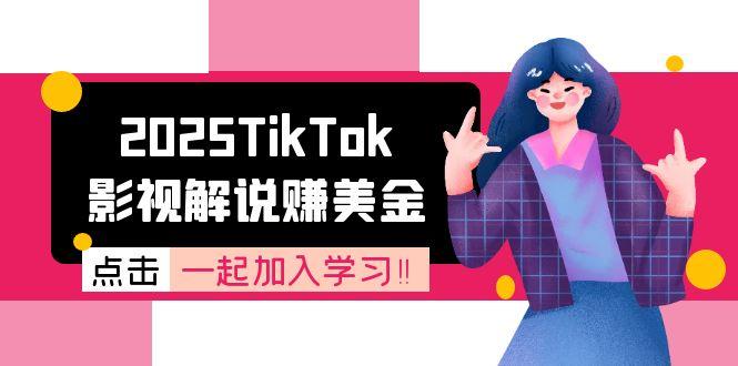 2025TikTok影视解说赚美金，账号注册全流程，中视频计划变现原理-旺仔资源库