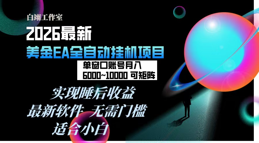 2026年最美金EA挂机项目，每天几分钟，单窗口月入600+，可矩阵，一台电脑支持多开窗口无任何…-旺仔资源库