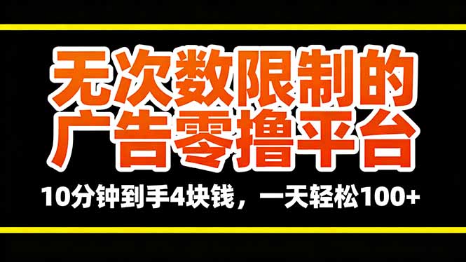 无次数限制的广告零撸平台，10分钟到手4块钱，一天轻松100+-旺仔资源库