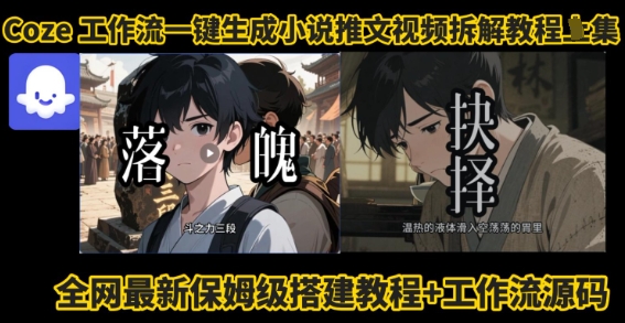 coze工作流一键生成小说推文视频搭建拆解教程，无需剪辑，无需拍摄写文案智能体拆解-旺仔资源库