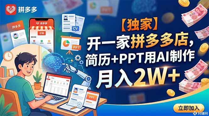 【独家】开一家拼多多店，简历+PPT用AI制作，月入2W+-旺仔资源库