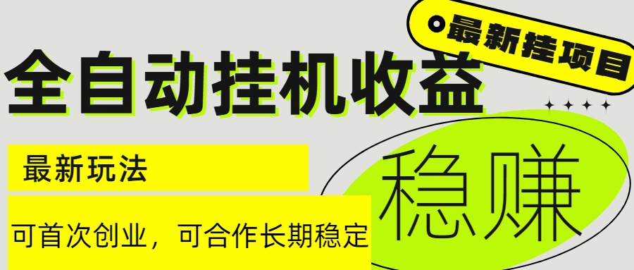 6月最新全自动挂机项目日入2000+长期稳定收益-旺仔资源库