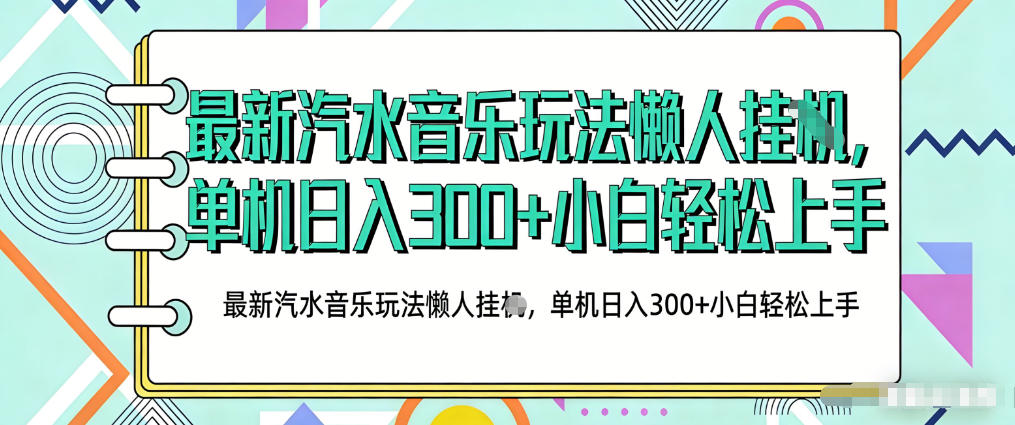 2026最新汽水音乐人项目玩法,上传音乐到抖音号里,用云手机运行,无需养号,无任何风控【揭秘】-旺仔资源库