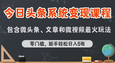 今日头条AI玩法系统课程，最新前沿变现玩法拆解，零门槛，新手轻松日入5张-旺仔资源库