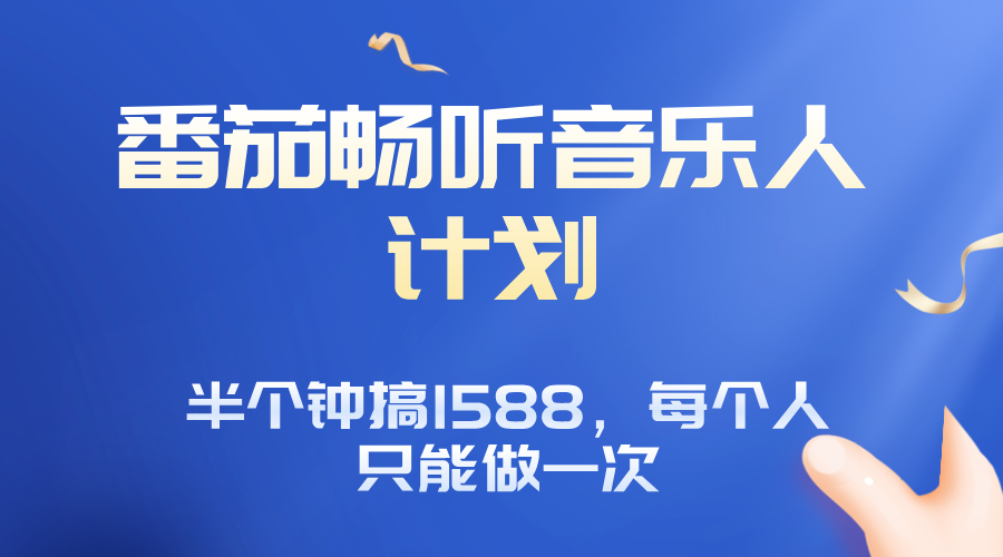 番茄音乐人计划，30分钟撸1588，每个人只能薅一次平台的羊毛-旺仔资源库