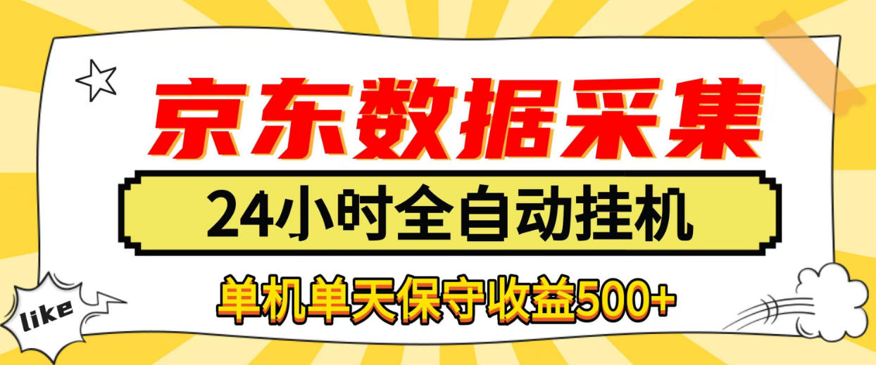 懒人副业!京东数据采集优化,纯挂G全天自动跑,单机收益500+【揭秘】-旺仔资源库