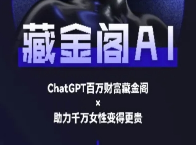 藏金阁AI-私域行动营-AI教程-旺仔资源库