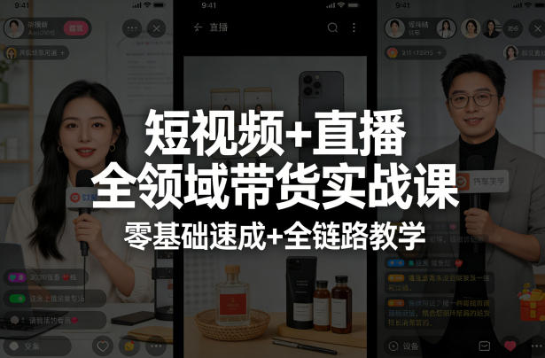 短视频+直播全领域带货实战课,零基础速成+全链路教学(更新04月)-旺仔资源库
