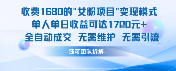 外面收费1680的女粉项目变现，单人单日收益可达1.7k，全自动成交无需维护-旺仔资源库
