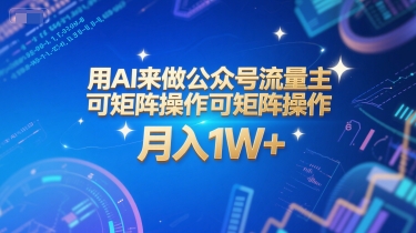 用AI来做公众号流量主，可矩阵操作，月入1W+，系统课【附工具指令】-旺仔资源库