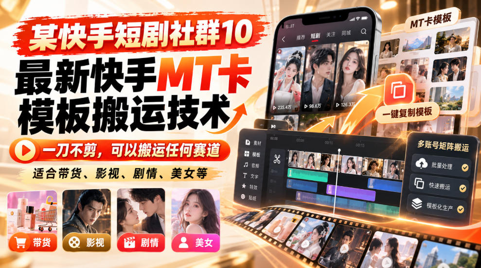 某短剧社群10最新快手MT卡模板搬运技术,一刀不剪,可以搬运任何赛道,适合带货,短剧,剧情,美女等-旺仔资源库
