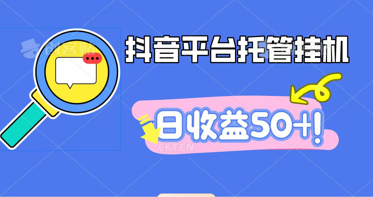 抖音平台托管挂机,打粉引流一条龙,包回收,仅需一部手机即可无限挂机,日收益50+-旺仔资源库