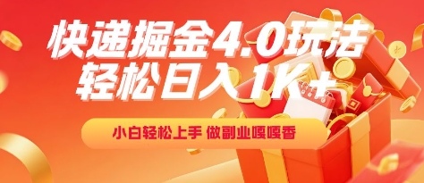 快递掘金4.0玩法，轻松日入1K+，小白轻松上手，做副业嘎嘎香【揭秘】-旺仔资源库