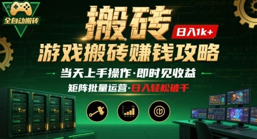 游戏全自动搬砖：长久稳定，当天上手就见收益，矩阵操作日入1k+【揭秘】-旺仔资源库