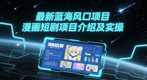 最新蓝海风口项目，漫画短剧项目介绍及实操-旺仔资源库