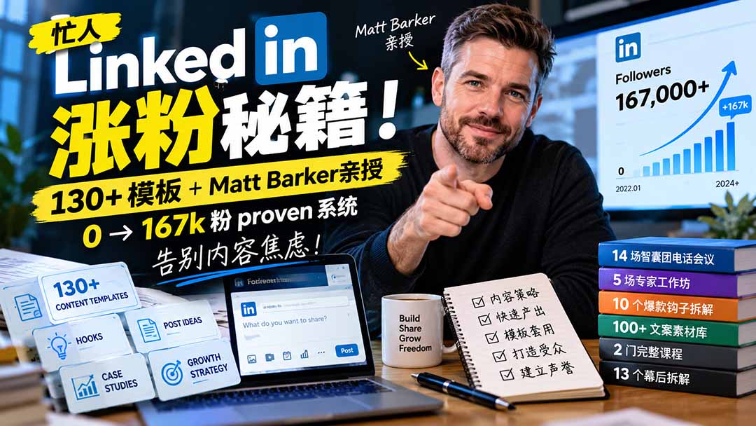 【无水印】忙人LinkedI 涨粉秘籍！130+模板+Matt Barker亲授：0→167k粉proven系统，告别内容焦虑【原创双语字幕】-旺仔资源库