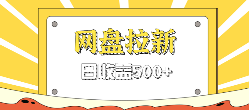 零门槛信息差项目，利用热门事件操作网盘拉新赚钱玩法，日收益500+-旺仔资源库