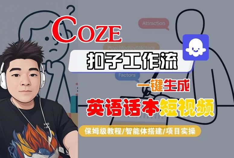 Coze扣子工作流一键生成英语话本短视频，保姆级教程-智能体搭建-项目实操-旺仔资源库