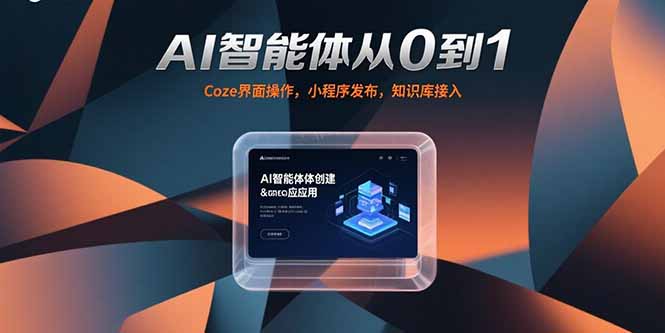 AI智能体从0到1，Coze界面操作，小程序发布，知识库接入-旺仔资源库