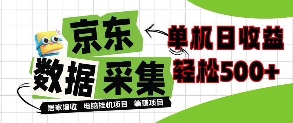 闲置电脑变现!单机单天收益500+,京东数据采集优化,全天纯挂G【揭秘】-旺仔资源库