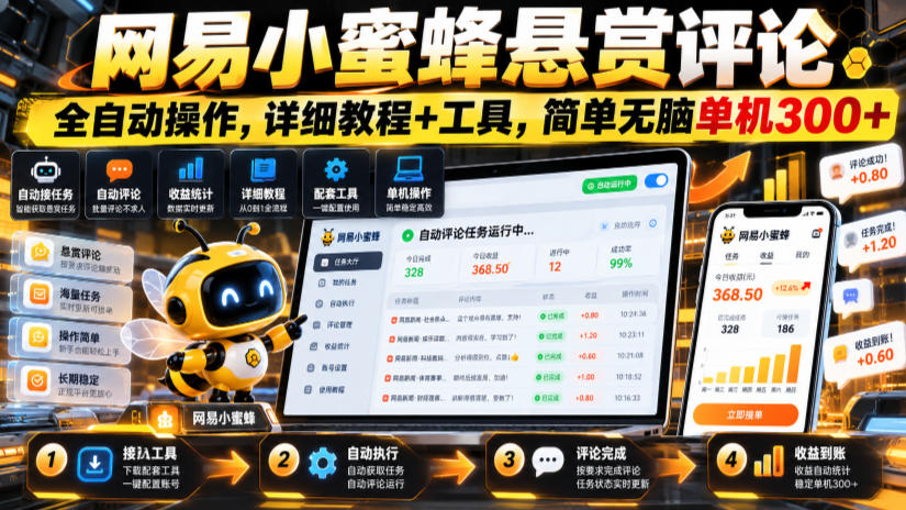 网易小蜜蜂悬赏评论,全自动操作,详细教程+工具,简单无脑单机300+【揭秘】-旺仔资源库
