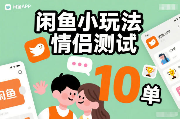 闲鱼小玩法情侣测试，操作简单，没有成本，每天10单-旺仔资源库