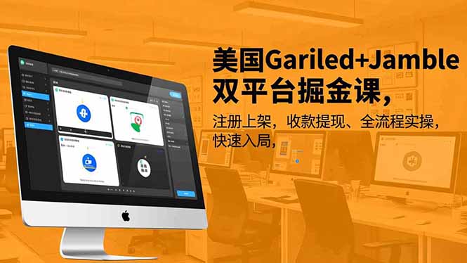 美国Gariled+Jamble双平台掘金课,注册上架、收款提现、全流程实操,快速入局-旺仔资源库