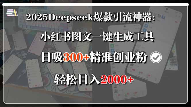 2025Deepseek爆款引流神器：小红书图文一键生成工具，日吸300+精准创业…-旺仔资源库