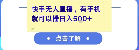 快手无人直播，有手机就可以播，收益可观日入5张+-旺仔资源库