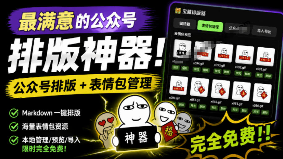 Github开源免费，目前最满意的公众号排版工具！支持实时预览，排版超美观且带表情包管理功能-旺仔资源库