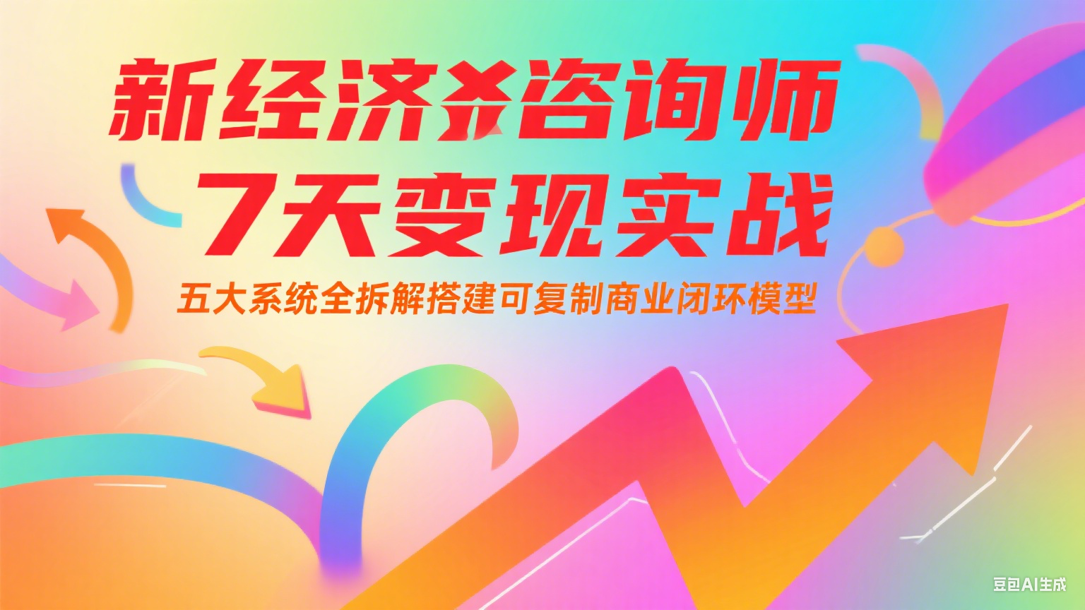 新经济咨询师 7 天变现实战：五大系统全拆解搭建可复制商业闭环模型-旺仔资源库