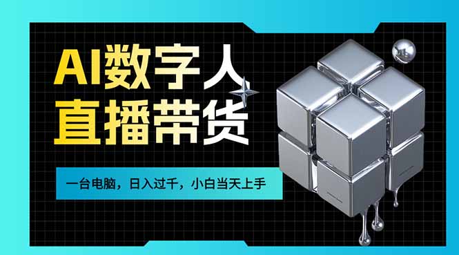 AI数字人直播带货风口已来,一台电脑在家日入过千,小白当天上手的赚钱技能-旺仔资源库