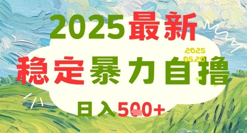 2025最新暴力自撸项目，日入5张+，可矩阵操作【揭秘】-旺仔资源库