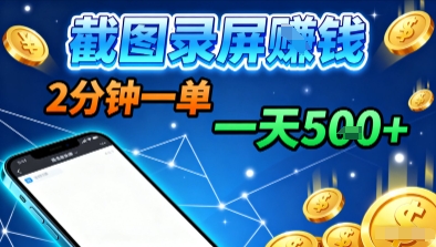 新平台浏览掘金，截图录屏就能賺钱，2分钟一单，不限时间，不限单量，一天5张+【揭秘】-旺仔资源库