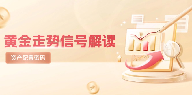 黄金走势信号解读，避险逻辑+市场情绪，美股剧震后的资产配置密码-旺仔资源库