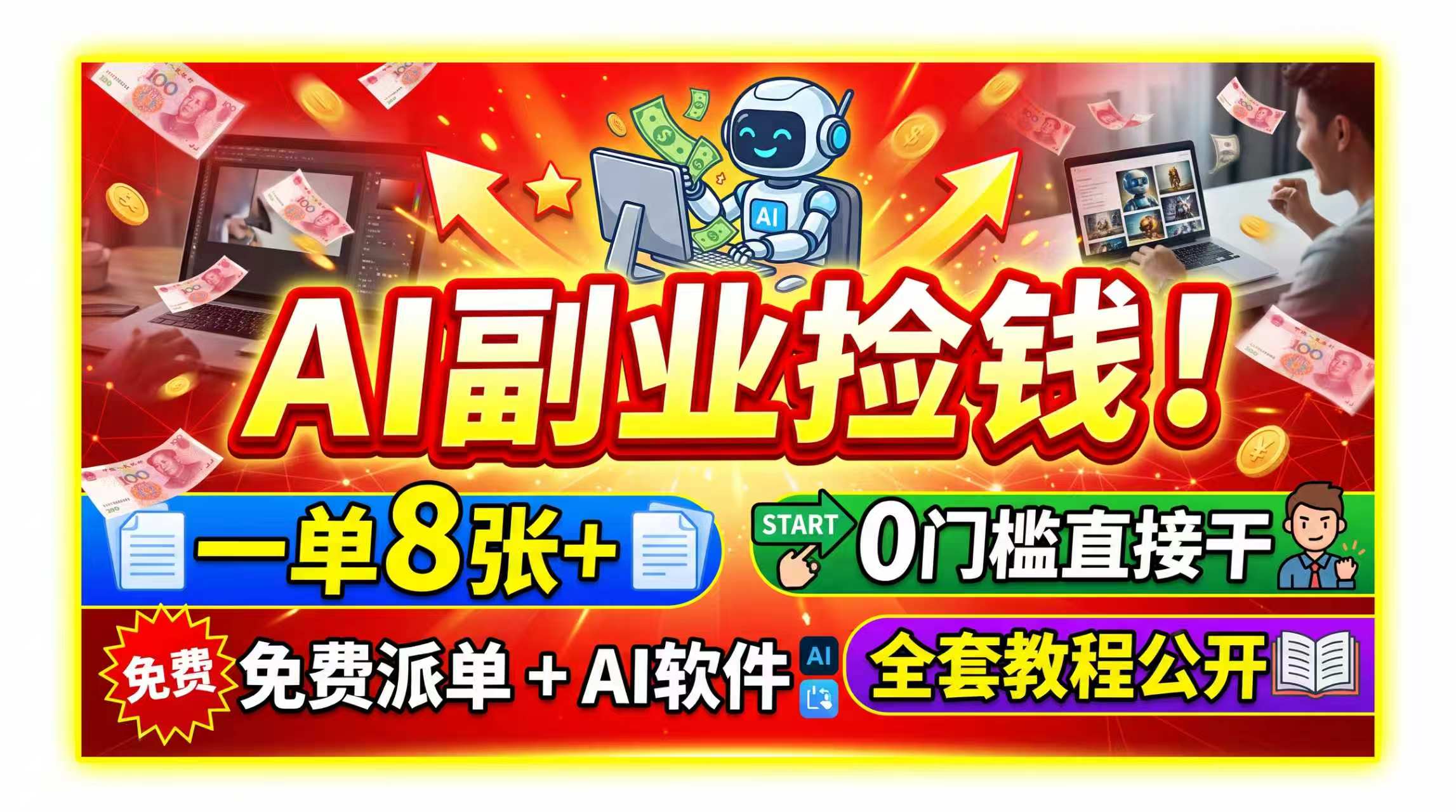 AI副业捡钱!一单8张+,免费派单+AI软件,0门槛直接干,全套教程公开-旺仔资源库