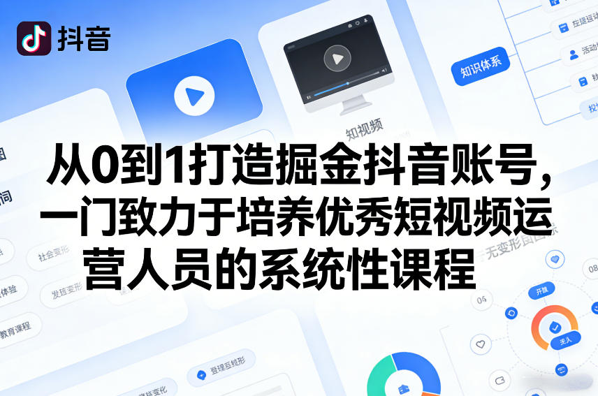 从0到1打造掘金抖音账号，一门致力于培养优秀短视频运营人员的系统性课程-旺仔资源库