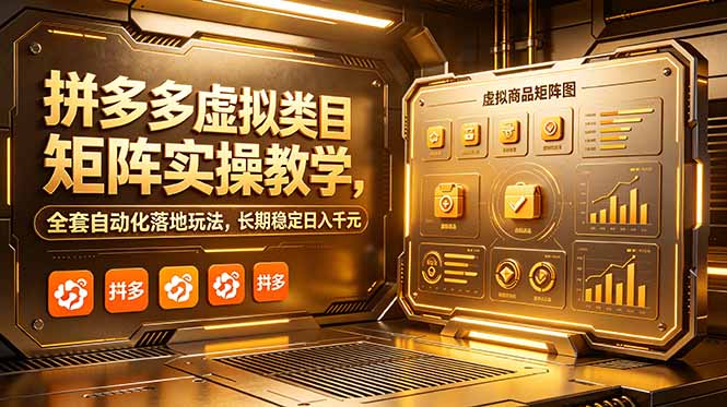 拼多多虚拟类目矩阵实操教学,全套自动化落地玩法,长期稳定日入千元-旺仔资源库