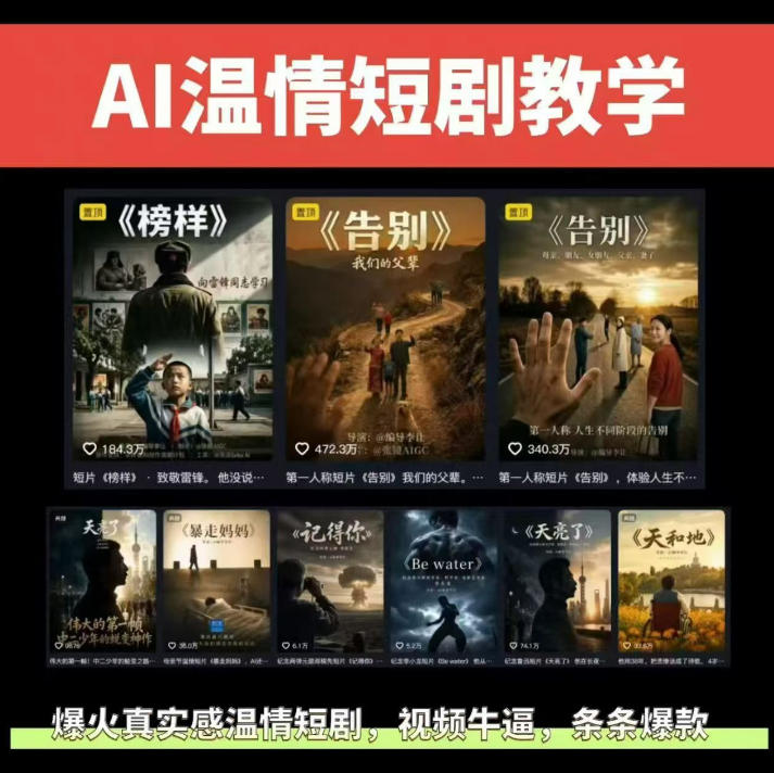 抖音58W粉丝博主的AI温情短剧玩法，条条爆款，伙伴计划+精选独家收益，商单收徒等(更新6月)-旺仔资源库
