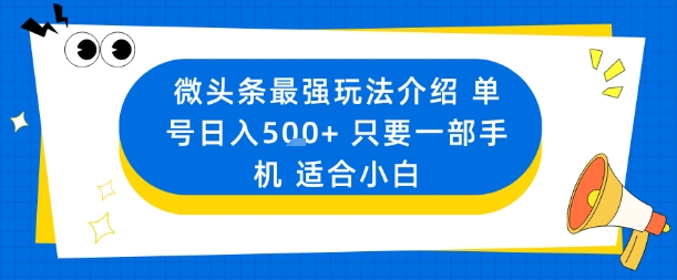 微头条最强玩法介绍一个号日入5张+只要一部手机适合小白-旺仔资源库