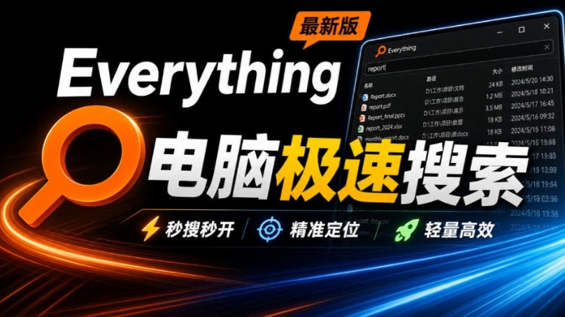 Everything最新版,电脑极速搜索!最佳电脑文件搜索工具,几秒检索几百G的文件,必装电脑应用-旺仔资源库