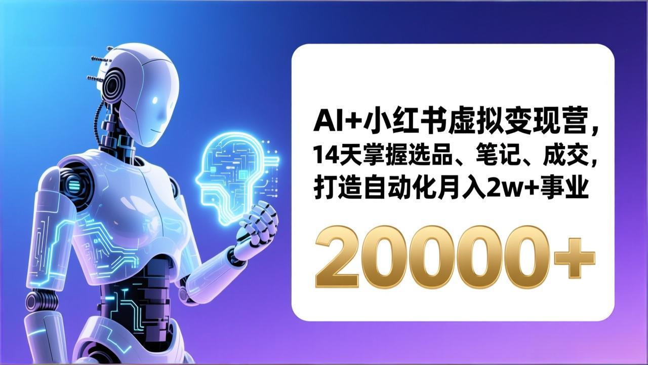 AI+小红书虚拟变现营，14天掌握选品、笔记、成交，打造自动化月入2w+事业(更新-旺仔资源库