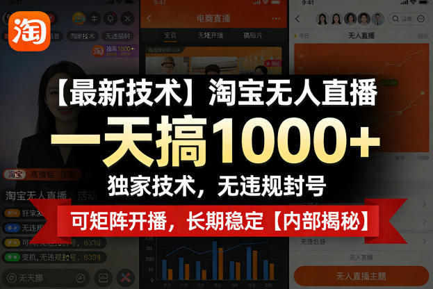 【最新技术】淘宝无人直播，一天搞1k+，独家技术，无违规封号，可矩阵开播，长期稳定【内部揭秘】-旺仔资源库