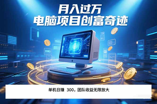 最新电脑项目单机每天收益300+  带有团队管道收益 可无限放大 月入过万...-旺仔资源库