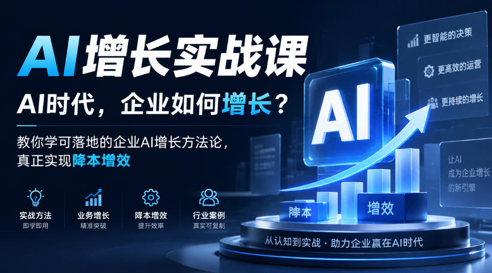 AI增长实战课,AI时代,企业如何增长?教你学可落地的企业AI增长方法论,真正实现降本增效-旺仔资源库