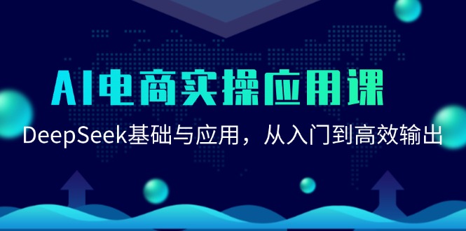 AI电商实操应用课：DeepSeek基础与应用，从入门到高效输出-旺仔资源库