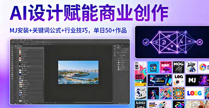 AI设计赋能商业创作，MJ安装+关键词公式+行业技巧，单日50+作品-旺仔资源库