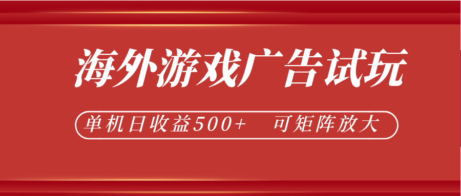 最新海外游戏广告试玩,24小时脚本全自动挂机,单机日收益500+,可矩阵放大-旺仔资源库