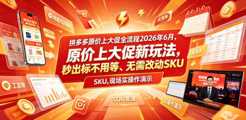 拼多多原价上大促全流程,原价上大促新玩法,秒出标不用等、无需改动SKU,现场实操演示(2026年6月)-旺仔资源库